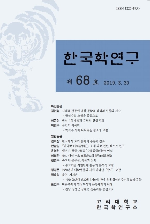 한국학연구68-00_표지.pdf_page_1.jpg 첨부 이미지